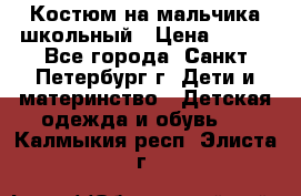 Костюм на мальчика школьный › Цена ­ 900 - Все города, Санкт-Петербург г. Дети и материнство » Детская одежда и обувь   . Калмыкия респ.,Элиста г.